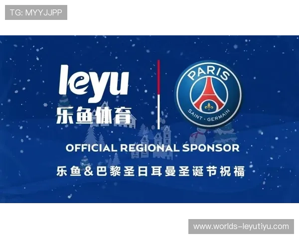 乐鱼官方赞助的大巴黎足球俱乐部合作如何助力品牌国际化与全球市场拓展